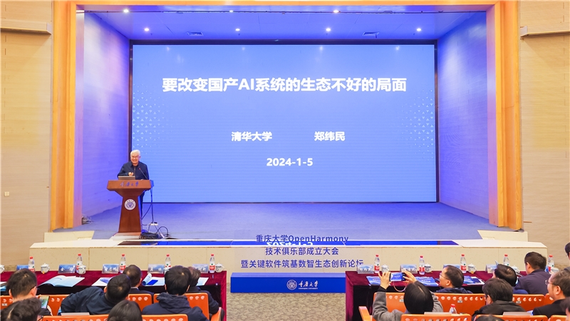 20240105-11-鄭緯民院士作報告.jpg