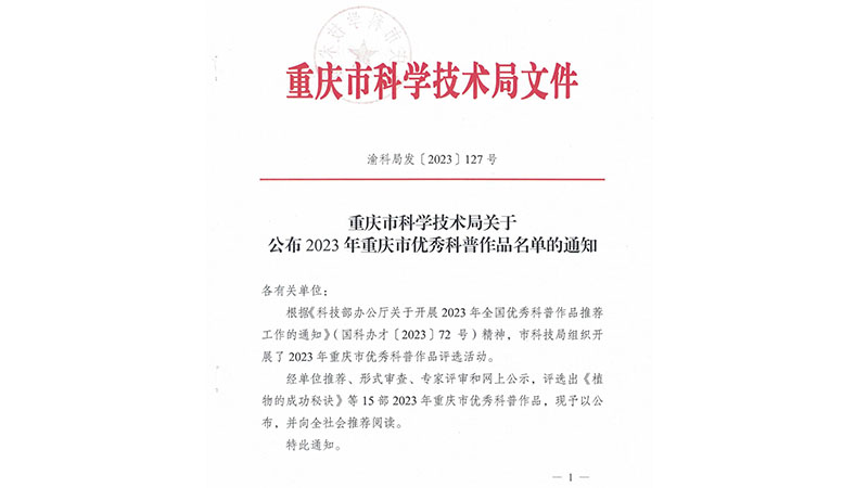 發127 關于公布2023年重慶市優秀科普作品名單的通知_00.jpg